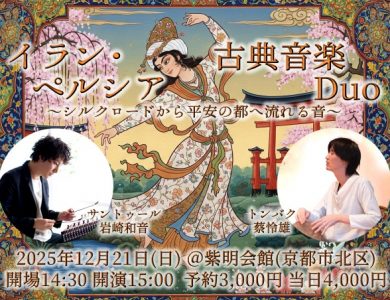 12/21【京都】イラン・ペルシア古典音楽Duo〜シルクロードから平安の都へ流れる音〜